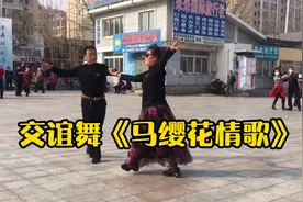 交谊舞四步拉花《马缨花情歌》全民健身重在参与，舞跳好了更完美视频封面