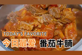 超级下饭的番茄牛腩做法大全！软糯香甜好吃极了！视频封面