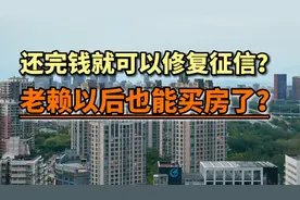 老赖以后也能买房了？还完钱征信就可以修复完好如初？真的吗？视频封面