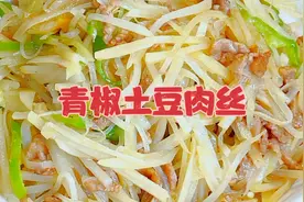 青椒土豆肉丝  一道简单又好吃的家常菜视频封面