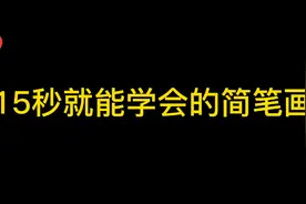 零基础15秒能学会的简笔画可爱的小女孩视频封面