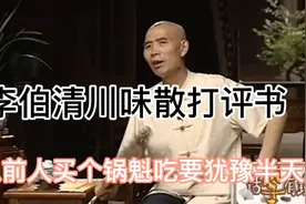 李伯清川味散打评书：以前人买一个锅魁吃都要犹豫半天，爆笑全场视频封面