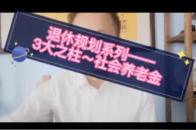 退休规划师系列——三大支柱～社保养老金视频封面