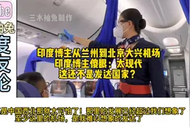 印度博主从兰州到北京大兴机场，印度网友：这还不是发达国家？视频封面