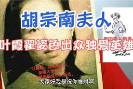 胡宗南夫人：叶霞翟浙江松阳县西屏人，姿色才华出众非英雄不嫁！视频封面