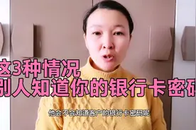 办理存取款业务，这3种情况，银行卡密码容易泄密，你做对了吗？视频封面