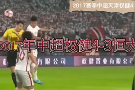 2017年中超权健封神之战，天津权健4-3逆转中超霸主广州恒大视频封面