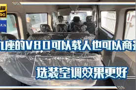 上汽大通V80经典版特改的九座选装了冷暖后空调，内饰变化还挺大视频封面