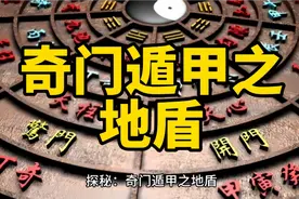 探秘：奇门遁甲地盾，是中国古代玄学领域中的一视频封面