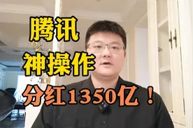 腾讯神操作：分红京东4.6股权，价值1350亿港元！视频封面