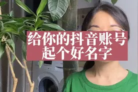 给你的抖音账号起个好名字视频封面