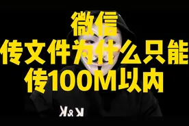 微信为什么只能传100M的文件，你知道吗？@西瓜视频 @今日头条视频封面