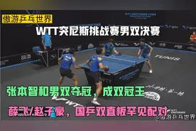 张本智和男双夺冠！薛飞/赵子豪作为双直板组合，两人罕见配双打视频封面