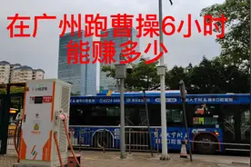 在广州晚上跑6小时曹操网约车能赚多少钱？#网约车司机视频封面