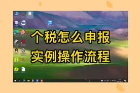 个税怎么申报，实例操作流程，报税不求人#个税#财税知识 #会计实视频封面