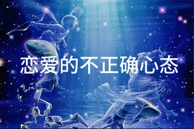 十二星座恋爱的不正确心态