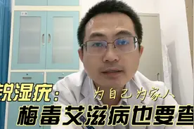 怀疑有尖尖的人，建议同步检查梅毒和艾滋病，为自己也为家人健康视频封面