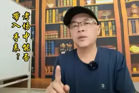 考场中能否带入手表视频封面