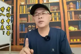 考场中能否带入手表视频封面