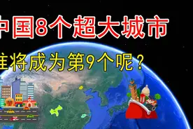 中国8个超大城市，人口总和占全国十分之一，谁将成为第9个视频封面