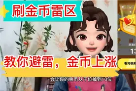 头条极速版刷金币越来越少，这三个雷区不能踩，手把手教会你避雷视频封面