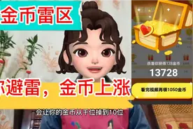 头条极速版刷金币越来越少，这三个雷区不能踩，手把手教会你避雷视频封面