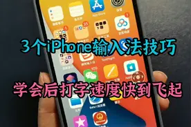 今天才知道，3个iPhone输入法技巧，学会后打字速度快到飞起视频封面