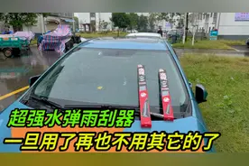 换个水弹雨刮器，就再也不怕下雨天了？视频封面