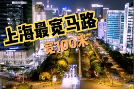 上海最宽和最短的马路，你知道试哪里吗？小刘带大家了解一下视频封面