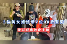 3位美女姐姐带2位00后型男，挑战成佛坡吃土鸡，2位帅哥真的好猛视频封面