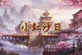 小红沙日口诀 四孟金鸡四仲蛇 四季丑日是红沙 诸事不宜