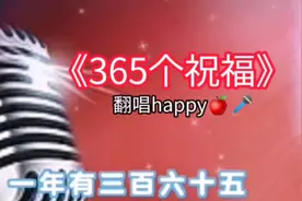《365个祝福》送给朋友们！大年初一拜年啦！视频封面