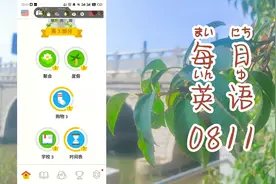 《多邻国》  学习英语  0811视频封面