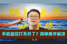 手机监控无法打开了？简单两步，立马解决。视频封面