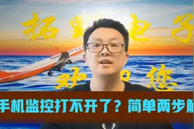 手机监控无法打开了？简单两步，立马解决。视频封面