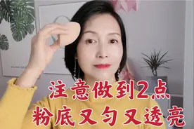 粉底怎样涂抹轻薄又透亮？做到这2点，肤色均匀不卡粉！