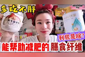 减脂期快速排便神器，膳食纤维！80%管理身材的女生，越吃越瘦视频封面