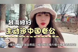 越南女孩主动表白、追中国帅哥的真实事， 所有人都以为我被卖了视频封面