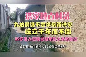安徽省巢湖市千年古村落洪家疃，85岁老人说再大暴雨洪灾都不怕视频封面