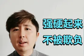 如何让自己强硬起来，不受欺负，教你4个全方位提升气场的方法视频封面