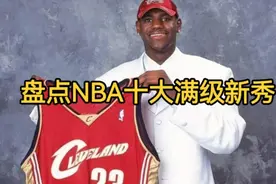盘点NBA十大满级新秀，老詹垫底&乔丹第五！视频封面