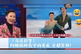 【马达引擎】花滑世界冠军陈露揭柳鑫宇老底，牙都笑掉视频封面