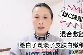 2块钱的维c加蜂蜜混合敷脸，斑淡了，脸白了，皮肤白嫩细腻滋润