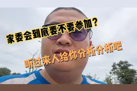 家委会到底要不要参加？听过来人给你分析分析吧。视频封面
