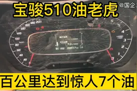 开了5年的宝骏510油耗是多少钱一公里呢？油耗高的吓人？开不起？视频封面