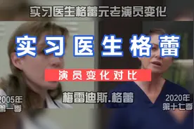 实习医生格蕾16年元老主角演员变化对比，女主人老了，男主走了视频封面