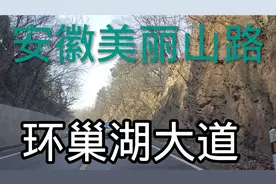 实拍芜湖到合肥，不走高速，特意走山路及环巢湖大道，值得欣赏。视频封面