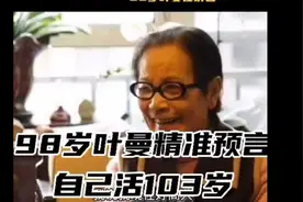 叶曼先生精准预言自己活到103岁视频封面