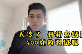 天冷了 开箱充绒量400克的羽绒服视频封面