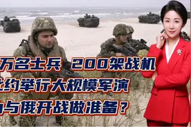 3万名士兵、200架战机！北约举行大规模军演！为与俄开战做准备？视频封面